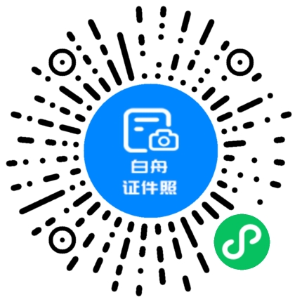 白舟证件照-小程序